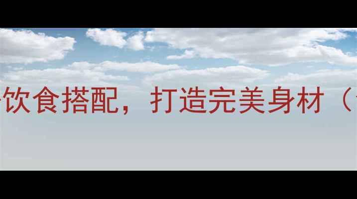 图片 30天高效燃脂计划：科学运动+饮食搭配，打造完美身材（含HIIT有氧力量训练全攻略）1