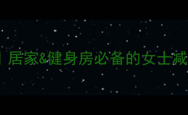 图片 30天高效燃脂计划｜居家&健身房必备的女士减肥食谱+训练表🔥💃