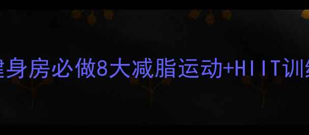 图片 30天高效燃脂计划｜居家健身房必做8大减脂运动+HIIT训练法（附私教级动作图解）