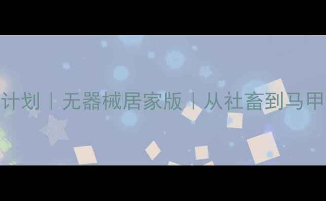 图片 30天高效燃脂计划｜无器械居家版｜从社畜到马甲线只需1个月1
