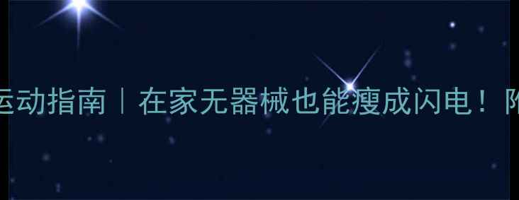 图片 30天高效燃脂运动指南｜在家无器械也能瘦成闪电！附新手训练计划