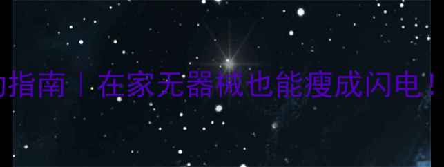 图片 30天高效燃脂运动指南｜在家无器械也能瘦成闪电！附新手训练计划1