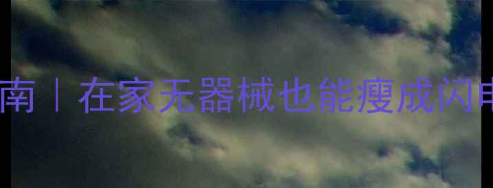 图片 30天高效燃脂运动指南｜在家无器械也能瘦成闪电！附新手训练计划2