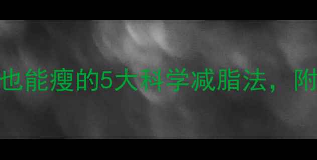 图片 30天高效燃脂零基础也能瘦的5大科学减脂法，附每日食谱+训练计划2