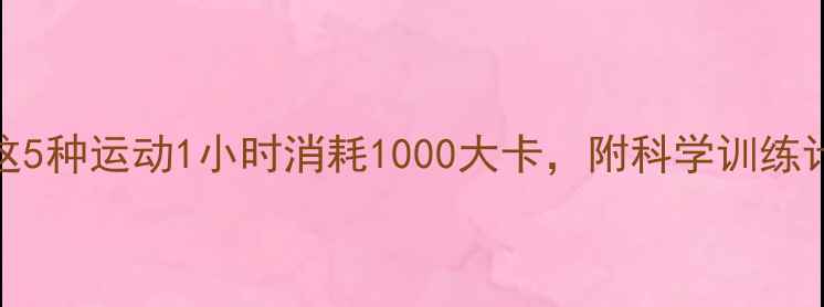 图片 30天高效燃脂！这5种运动1小时消耗1000大卡，附科学训练计划（附对比图）