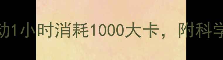 图片 30天高效燃脂！这5种运动1小时消耗1000大卡，附科学训练计划（附对比图）2