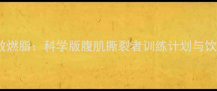 图片 30天高效燃脂：科学版腹肌撕裂者训练计划与饮食方案2