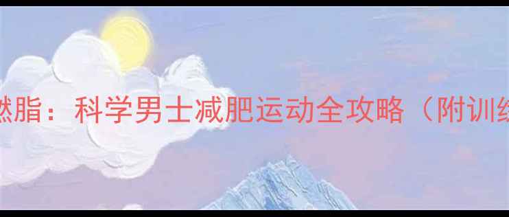 图片 30天高效燃脂：科学男士减肥运动全攻略（附训练计划表）