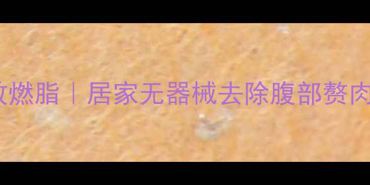 图片 30天高效燃脂｜居家无器械去除腹部赘肉全攻略2