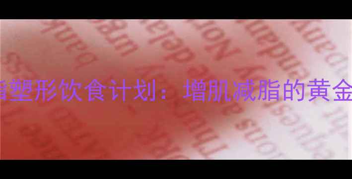 图片 30天高效男士减脂塑形饮食计划：增肌减脂的黄金搭配与执行攻略1