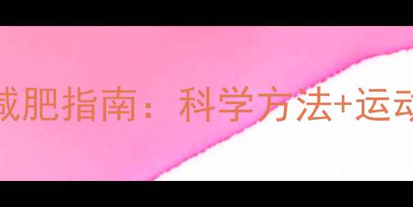 图片 30天高效男生减肥指南：科学方法+运动饮食双管齐下
