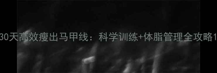 图片 30天高效瘦出马甲线：科学训练+体脂管理全攻略1