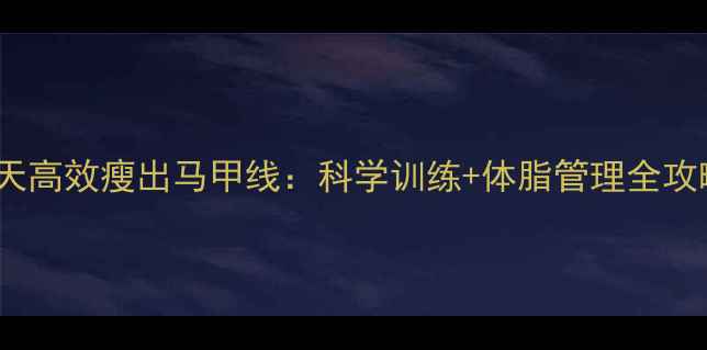图片 30天高效瘦出马甲线：科学训练+体脂管理全攻略2
