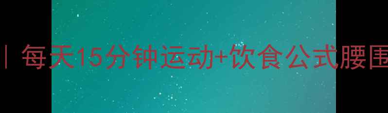 图片 30天高效瘦腰计划｜每天15分钟运动+饮食公式腰围直降10cm真实反馈
