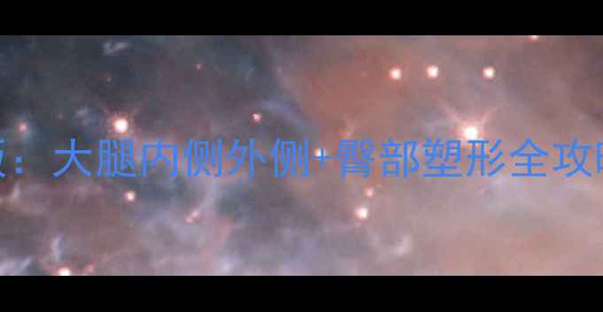 图片 30天高效瘦腿瘦臀懒人友好版：大腿内侧外侧+臀部塑形全攻略（附详细动作+饮食建议）1