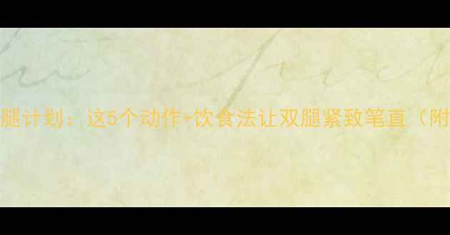 图片 30天高效瘦腿计划：这5个动作+饮食法让双腿紧致笔直（附详细教程）