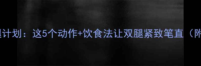 图片 30天高效瘦腿计划：这5个动作+饮食法让双腿紧致笔直（附详细教程）2