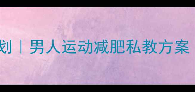 图片 30天高效瘦腿计划｜男人运动减肥私教方案（附动作+饮食）
