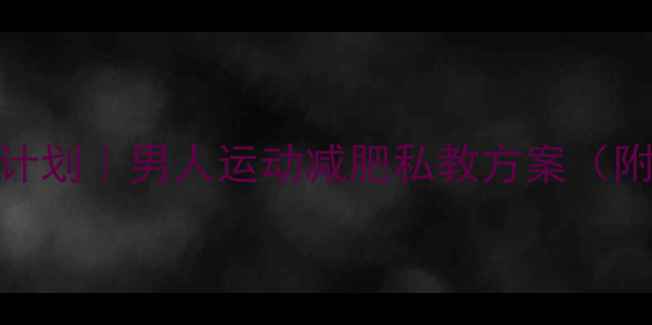 图片 30天高效瘦腿计划｜男人运动减肥私教方案（附动作+饮食）1