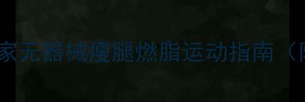 图片 30天高效瘦腿！居家无器械瘦腿燃脂运动指南（附详细动作图解）2