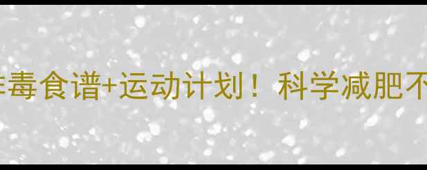 图片 30天高效瘦身+排毒食谱+运动计划！科学减肥不反弹的终极指南