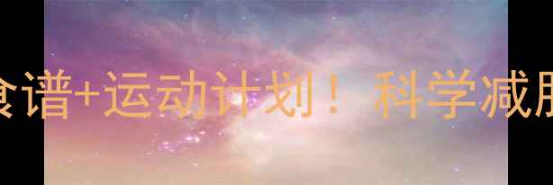 图片 30天高效瘦身+排毒食谱+运动计划！科学减肥不反弹的终极指南1