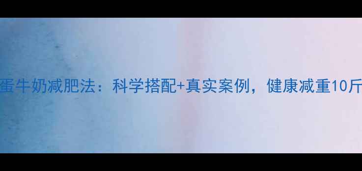 图片 30天鸡蛋牛奶减肥法：科学搭配+真实案例，健康减重10斤全攻略