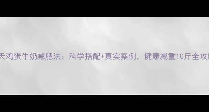 图片 30天鸡蛋牛奶减肥法：科学搭配+真实案例，健康减重10斤全攻略1