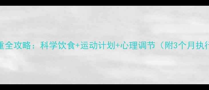 图片 30斤减重全攻略：科学饮食+运动计划+心理调节（附3个月执行方案）
