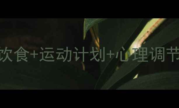 图片 30斤减重全攻略：科学饮食+运动计划+心理调节（附3个月执行方案）1