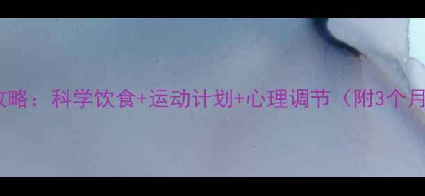 图片 30斤减重全攻略：科学饮食+运动计划+心理调节（附3个月执行方案）2