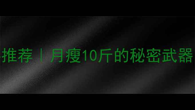 图片 30款低卡路里饮料推荐｜月瘦10斤的秘密武器，照着喝不踩雷！