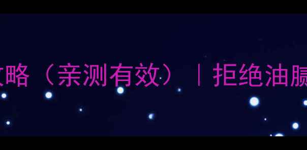 图片 35+女性必看！3周瘦肚子攻略（亲测有效）｜拒绝油腻腰腹，腹部线条逆袭指南1