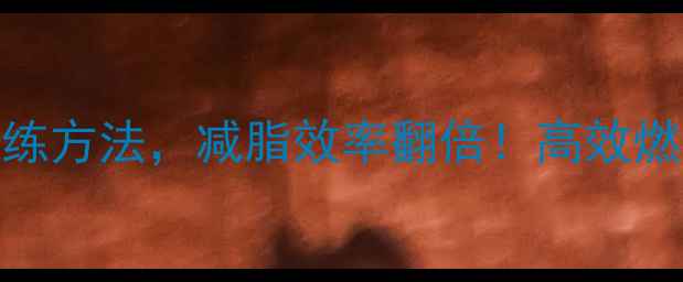 图片 35个核心肌力训练方法，减脂效率翻倍！高效燃脂期中必练动作