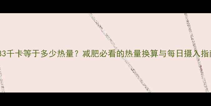 图片 383千卡等于多少热量？减肥必看的热量换算与每日摄入指南