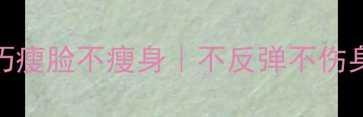 图片 3个不运动小技巧瘦脸不瘦身｜不反弹不伤身的小脸养成法1