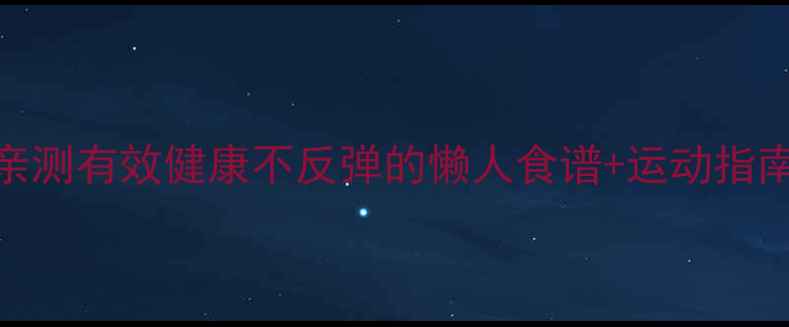 图片 3个月减重20斤亲测有效健康不反弹的懒人食谱+运动指南（附对比图）2