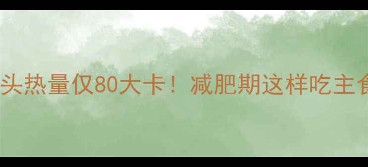 图片 3个玉米蒸馒头热量仅80大卡！减肥期这样吃主食不胖还饱腹