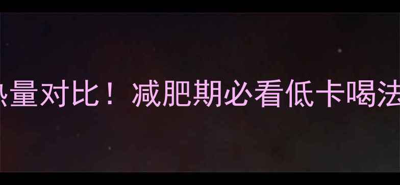 图片 3合一咖啡热量对比！减肥期必看低卡喝法+避坑指南1