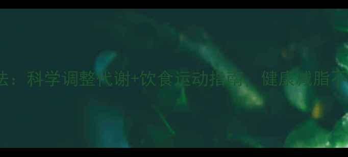 图片 3周不反弹减肥法：科学调整代谢+饮食运动指南，健康减脂不反弹的终极方案