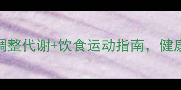 图片 3周不反弹减肥法：科学调整代谢+饮食运动指南，健康减脂不反弹的终极方案1