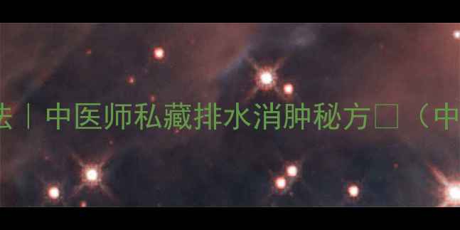 图片 3周中药瘦腿法｜中医师私藏排水消肿秘方💧（中药减肥必看）