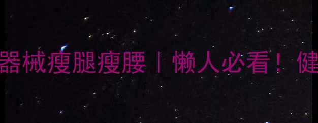 图片 3周减脂计划｜居家无器械瘦腿瘦腰｜懒人必看！健身减肥不反弹全攻略2