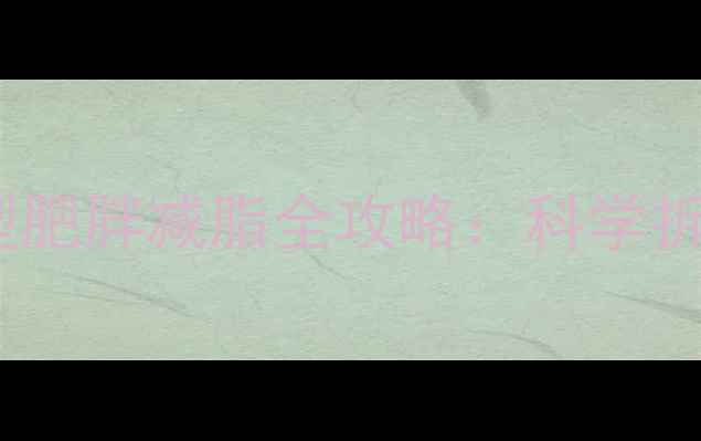 图片 3周甩掉小肚子！腹型肥胖减脂全攻略：科学拆解内脏脂肪代谢路径