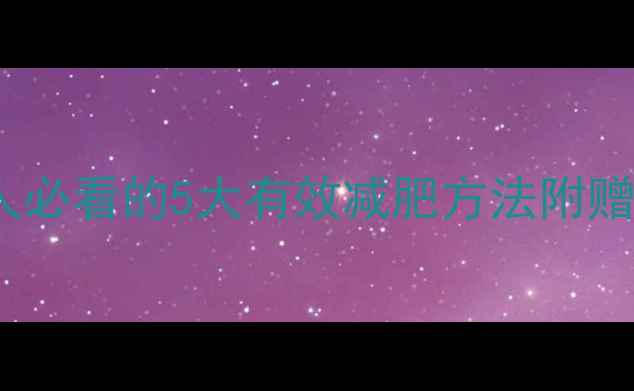 图片 3周瘦10斤！懒人必看的5大有效减肥方法附赠食谱+运动计划2