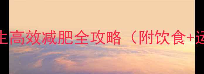 图片 3周瘦8斤！高中生高效减肥全攻略（附饮食+运动+心态调整）2