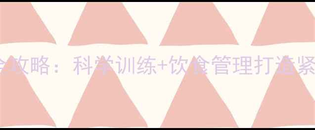 图片 3周瘦上臂全攻略：科学训练+饮食管理打造紧致手臂线条