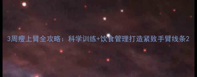 图片 3周瘦上臂全攻略：科学训练+饮食管理打造紧致手臂线条2