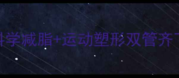 图片 3周瘦下腹全攻略：科学减脂+运动塑形双管齐下，告别顽固小肚子1