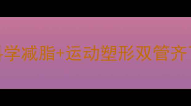 图片 3周瘦下腹全攻略：科学减脂+运动塑形双管齐下，告别顽固小肚子2